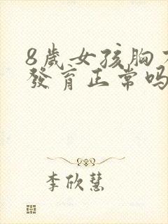 8岁女孩胸有点发育正常吗