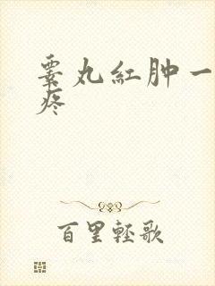 睾丸红肿一碰就疼封面