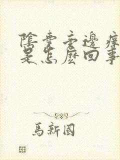 阴囊旁边痒脱皮是怎麽回事