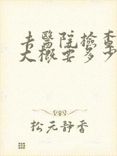 去医院检查心里大概要多少钱