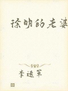 徐明的老婆
