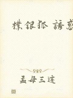 朴银狐 诱惑