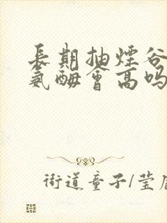 长期抽烟谷丙转氨酶会高吗