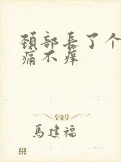 颈部长了个包不痛不痒
