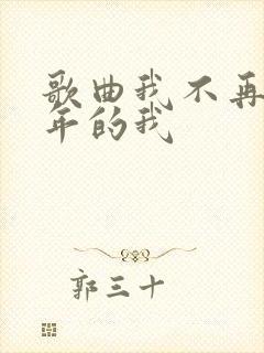 歌曲我不再是当年的我