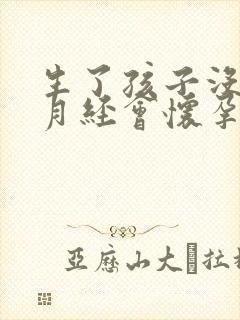 生了孩子没有来月经会怀孕吗封面