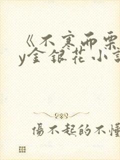 《不寒而栗》by金银花小说