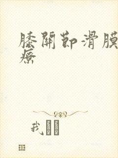 膝关节滑膜 治疗