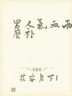 男人气血两虚怎么补封面