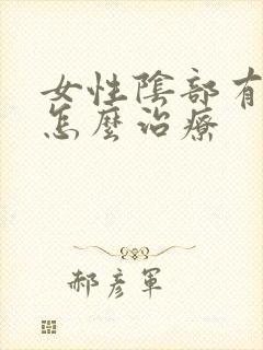 女性阴部有阴虱怎么治疗
