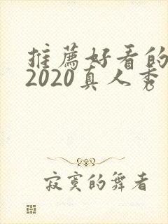 推荐好看的综艺2020真人秀