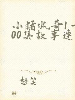 小猪佩奇1一100集故事连续播放