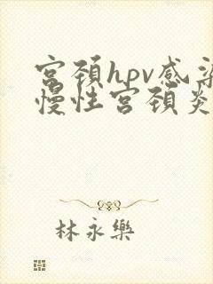 宫颈hpv感染慢性宫颈炎