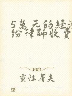 5万元的经济纠纷律师收费多少