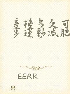 产后多久可以跑步运动减肥