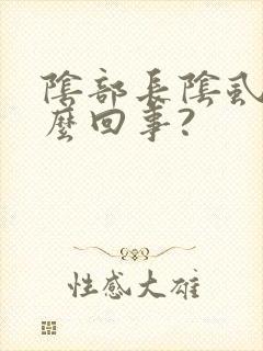 阴部长阴虱是怎么回事?