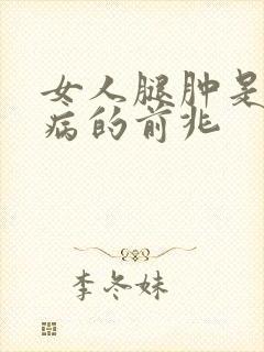 女人腿肿是什么病的前兆