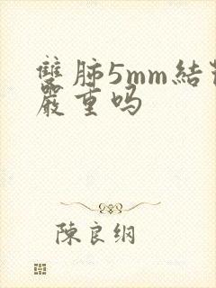 双肺5mm结节严重吗