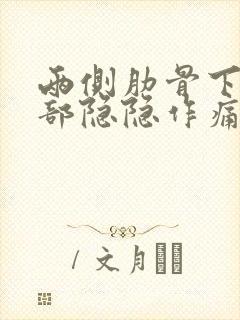 两侧肋骨下面腹部隐隐作痛封面