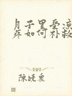 月子里受凉肩膀疼如何补救