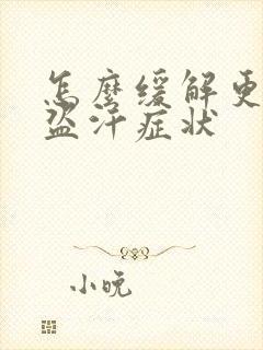怎么缓解更年期盗汗症状
