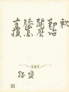 有膝关节软骨受损怎么治封面