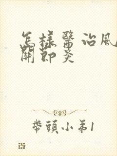 怎样医治风湿性关节炎封面