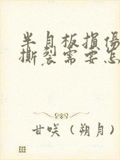 半月板损伤前角撕裂需要怎么治疗