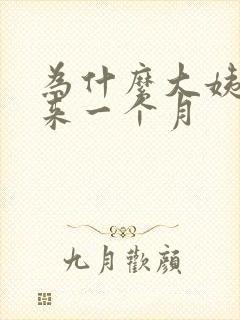 为什么大姨妈迟来一个月