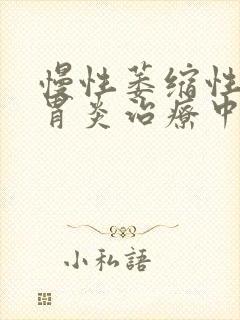 慢性萎缩性胃体胃炎治疗中
