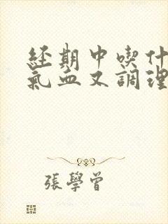 经期中吃什么补气血又调理