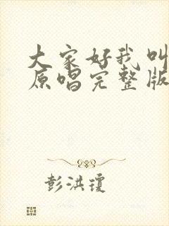 大家好我叫小莫原唱完整版mp3封面