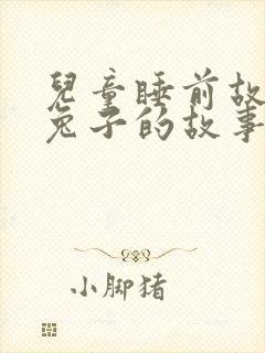 儿童睡前故事小兔子的故事