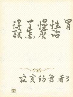 得了慢性胃炎应该怎么治