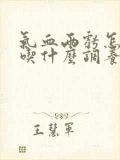 气血两亏怎么办吃什么调养补最快