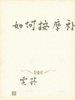 如何按摩补肾