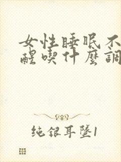 女性睡眠不好易醒吃什么调理