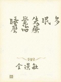 睡觉失眠多梦怎么治疗