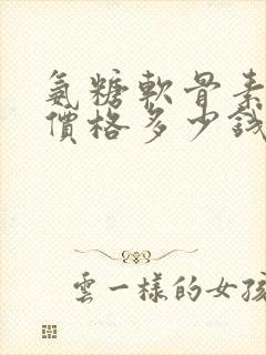 氨糖软骨素什么价格多少钱一盒