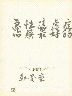 急性焦虑症怎么治疗最好的方法