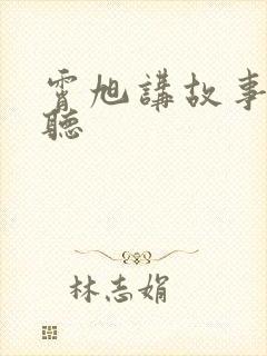 霄旭讲故事在线听