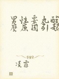 男性睾丸酸痛什么原因引起的封面
