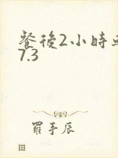 餐后2小时血糖7.3