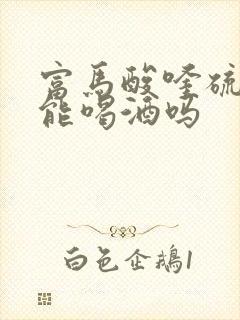 富马酸喹硫平片能喝酒吗