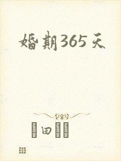 婚期365天