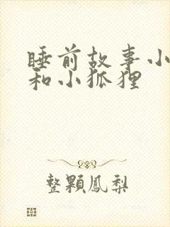 睡前故事小兔子和小狐狸