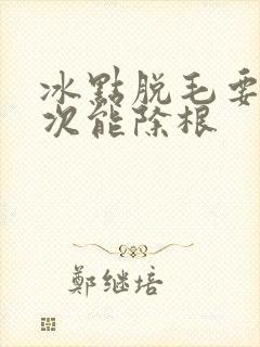 冰点脱毛要脱几次能除根封面