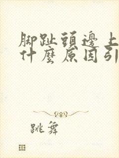 脚趾头边上疼痛什么原因引起