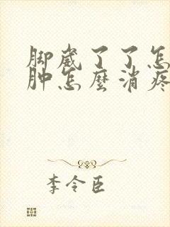 脚崴了了怎么消肿怎么消疼