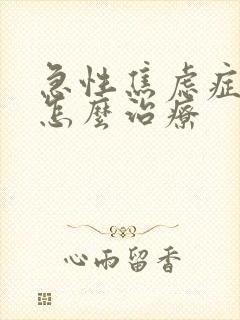 急性焦虑症发作怎么治疗封面